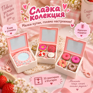 Sweet Box Collection – комплект 3 кликъра 💗