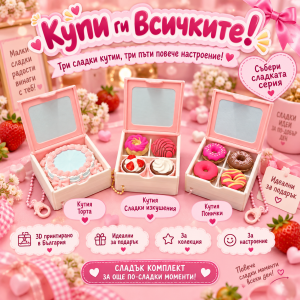 Sweet Box Collection – комплект 3 кликъра 💗