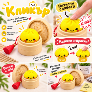 Кликър „Mini Dumpling със сос“ 🥟💛 (Yellow)