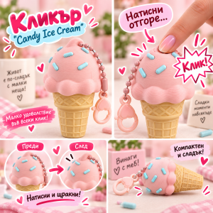 Кликър „Candy Ice Cream“ Single Scoop