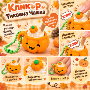 Кликър „Pumpkin Cream“ 🎃🤍