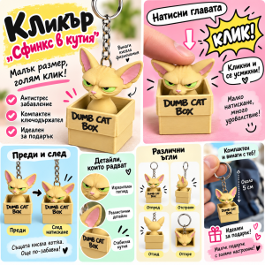 Кликър „Dumb Sphynx Cat“