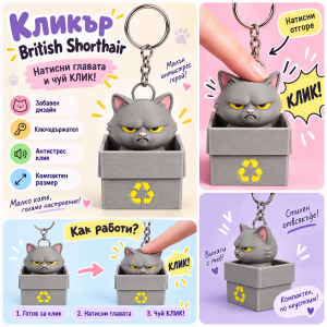 Кликър „British Shorthair Box“ – Британска късокосместа котка 🐱♻️